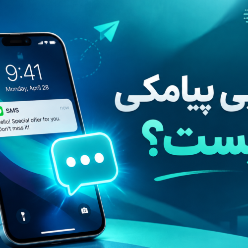بازاریابی پیامکی چیست؟ راهنمای جامع SMS مارکتینگ برای رشد کسب‌وکار