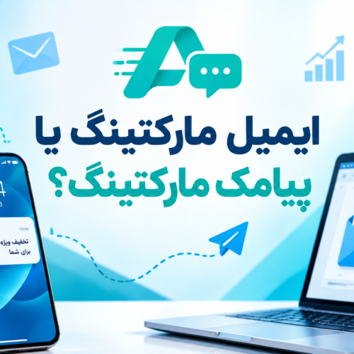 ایمیل مارکتینگ یا پیامک مارکتینگ؟ راهنمای انتخاب بهترین کانال برای افزایش فروش