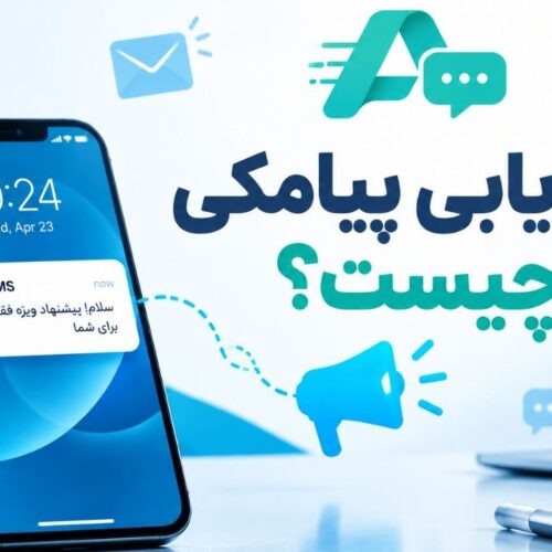 بازاریابی پیامکی چیست؟ راهنمای جامع SMS مارکتینگ برای انفجار فروش